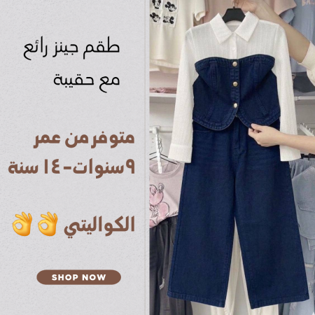 طقم جينز